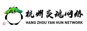 杭州炎魂网络